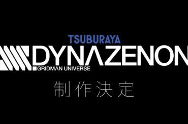 完全新作アニメーション『SSSS.DYNAZENON』制作決定PV