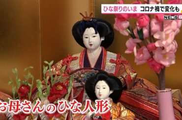 ひな祭りのいま　コロナ禍で娘の成長願う（静岡県）