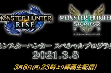 モンスターハンター スペシャルプログラム 2021.3.8