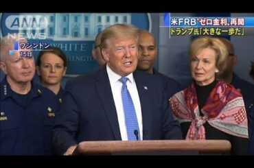 トランプ大統領、FRBの判断を評価「素晴らしい」(20/03/16)
