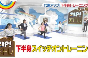 【ZIP!家トレ】吉田沙保里・玉城ティナと一緒に！下半身をスイッチオントレーニング！