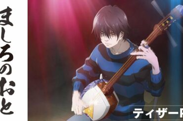 TVアニメ「ましろのおと」ティザーPV