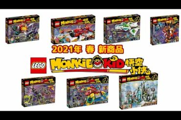 【テレビ放送決定】気になる放送日は？2021新商品が春に発売・レゴ モンキーキッド・ニンジャゴーの人気を越えるか？