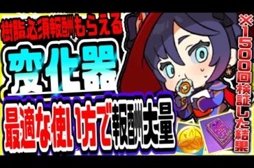 原神 新事実が続々発覚!!1500人の結果を元に変化器を活用して一番いい報酬を効率的に集める方法 原神攻略実況