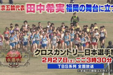 『クロスカントリー日本選手権』2/27(土) 田中希実 福岡の舞台に立つ【TBS】