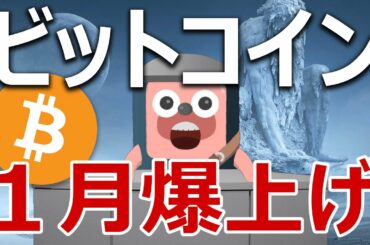 ビットコインは1月に爆上げ、天井どちらなのか当てます