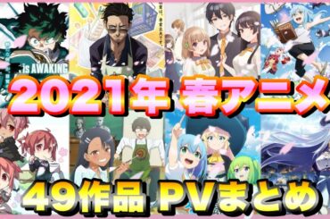 【2月最新】2021年春アニメPV一覧紹介～49作品～
