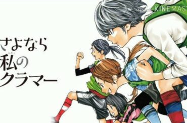 さよなら私のクラマーMAD