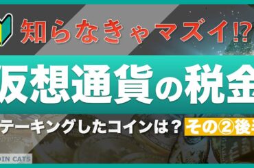 【知らなきゃマズイ】仮想通貨（暗号資産）と税金②〜仮想通貨の確定申告【後半】ステーキングしたコインはどうなる？