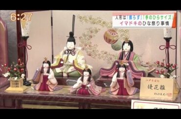 『イマドキのひな祭り事情とは』”Jチャン+”特集(3月3日(水)放送) 『イマドキのひな祭り事情とは』”Jチャン+”特集(3月3日(水)放送)