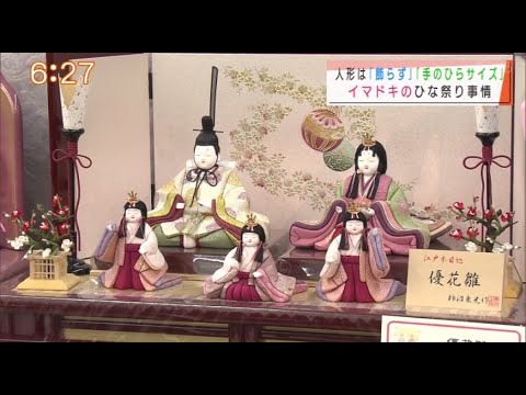 『イマドキのひな祭り事情とは』”Jチャン+”特集(3月3日(水)放送) 『イマドキのひな祭り事情とは』”Jチャン+”特集(3月3日(水)放送)