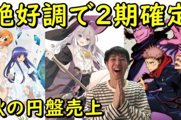 絶好調で続編2期へ【秋アニメ円盤売上ランキング2020】魔女の旅々・ひぐらしのなく頃に業・呪術廻戦