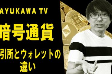 暗号通貨　取引所とウォレットの違い （仮想通貨初心者向け）@アユカワTV