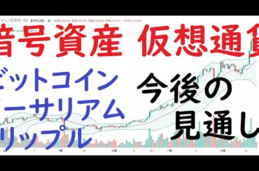 【仮想通貨・暗号資産】今後の見通し（ビットコイン・イーサリアム・リップル）