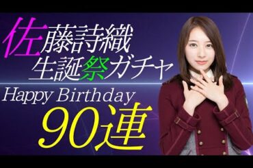 欅のキセキ 【佐藤詩織 生誕祭ガチャ 90連やります！】