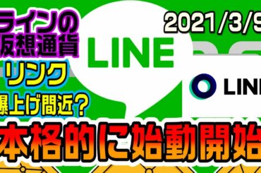 LINEの仮想通貨LINKがいよいよ本格的に活動開始　今が買い？