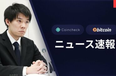 コインチェック - ビットコイン価格予測、暗号通貨ニュース、分析 2021