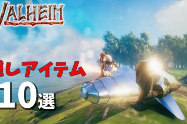 【Valheim】隠れたマル秘アイテムをご紹介します【チートコマンド使用】