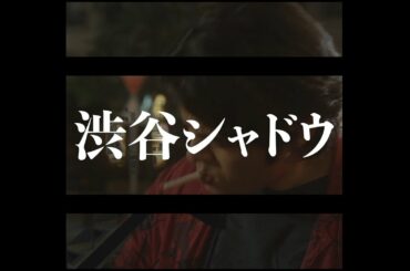 映画『渋谷シャドウ』予告編パート2