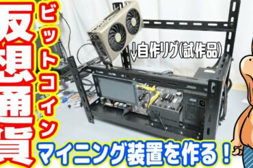 世界最強の仮想通貨マイニング装置を作る！（前編：自作リグ編）