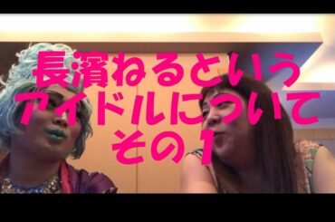 くまこ&狂虎、長濱ねるちゃんの引退について