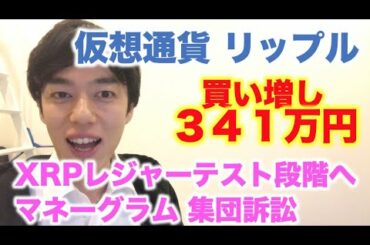 仮想通貨 リップル 買増し ３４１万円分 マネーグラム 集団訴訟