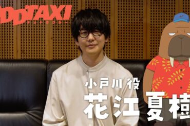 【オッドタクシー】小戸川役・花江夏樹　インタビュー映像