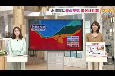 【北海道の天気 3/3(水)】記録的な大雪のあとは記録的高温か・・・？雪解け危険 (21/03/03 18:40)