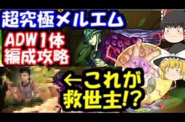 超究極メルエムADW1体編成攻略!コツ分かれば簡単！