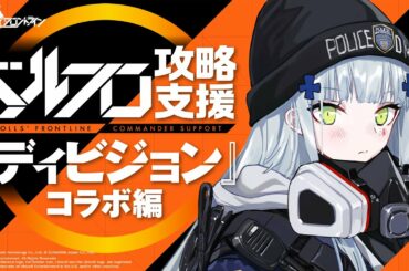 【公式】ドルフロ攻略支援 『ディビジョン』コラボ編