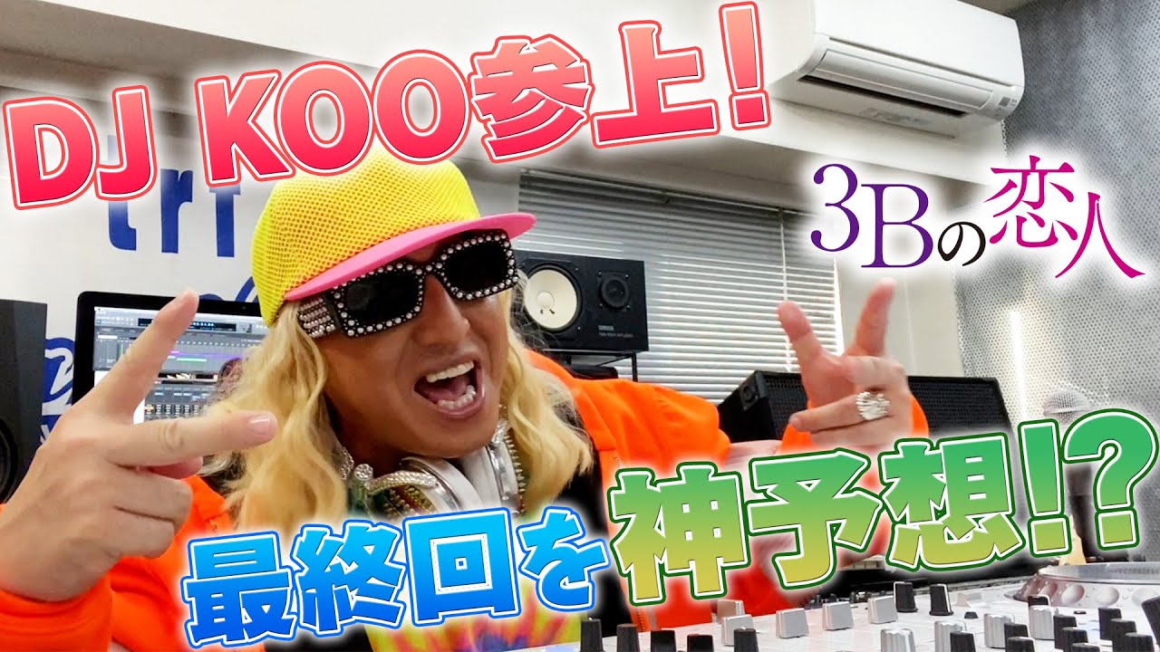 D J K O Oが最終回を神予想!!ただし・・・外せば過酷な罰ゲーム!? D J K O Oが最終回を神予想!!ただし・・・外せば過酷な罰ゲーム!?