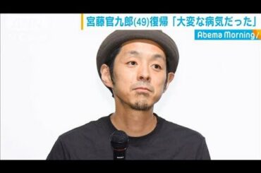 俳優の宮藤官九郎さん　新型コロナの闘病生活語る(20/04/21)