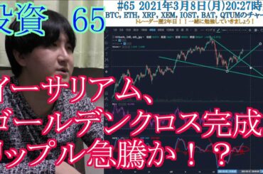 【投資】#65　イーサリアム、ゴールデンクロス完成！！リップル急騰？仮想通貨のチャート分析！