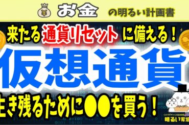 【緊急情報！】来たる通貨リセットに　生き残るための仮想通貨は〇〇だ！ 暗号通貨　グーグル　ビットコイン　Bitcoin　リップル　Ripple　XRP　イーサリアム　＃０２３