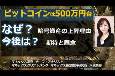 【ビットコイン】なぜ急上昇したのか？期待と懸念を大槻奈那が解説