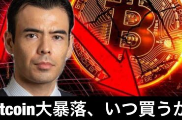 ビットコイン大暴落、いつ買うか？