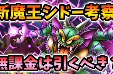 【ドラクエタクト】妨害魔王シドー登場！正直これは・・・！【無課金攻略】