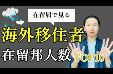 【タイに住む日本人】海外の在留邦人の推移を調べました【結論：増加中】
