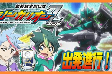 【シンカリオンＺ】新シリーズが出発進行！？「新幹線合体ロボ シンカリオンＺ」【おはスタ】
