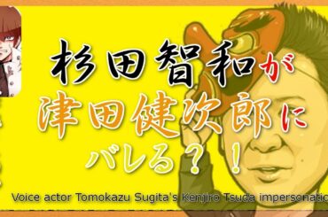 【 文字起こし 動画  】 声優 杉田智和 が 津田健次郎 の ものまね ばかり していたことが 本人 にバレてしまった？！ 【 再編集版 】