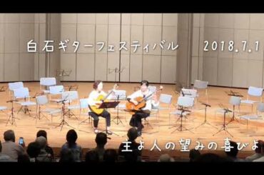 白石ギターフェスティバル   主よ人の望みの喜びよ