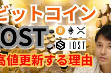 【仮想通貨BTC, ETH, XRP, XLM, NEM, IOST】ビットコイン＆IOST高値更新する理由