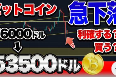 【仮想通貨】ビットコイン急下落！！どうする？売る？買う？もう終わり？