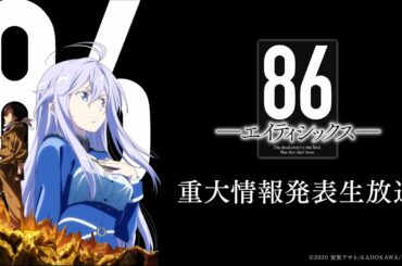 「86-エイティシックス-」　重大情報発表生放送