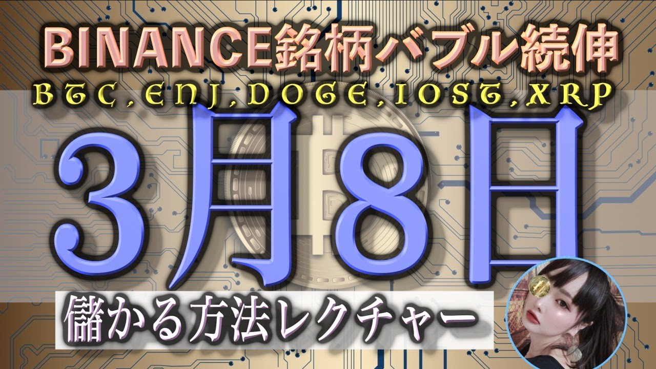 【BTC,ENJ,DOGE,IOST,XRP】バイナンス銘柄バブル続伸！儲かる方法をレクチャします！