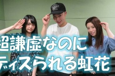 欅坂46齋藤冬優花×石森虹花×はんにゃ金田 LIVEでの超丁寧なお辞儀をする理由が素晴らしいのにディスられるｗ虹花