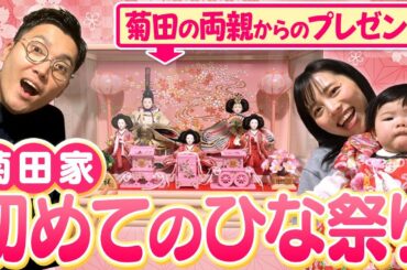 菊田家初めてのひな祭り！玄関に雛人形を飾ります！
