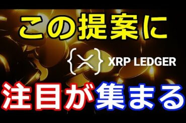 仮想通貨リップル（XRP）『XRPLを用いたNFT』数億円で取引！今回の提案に注目が集まる