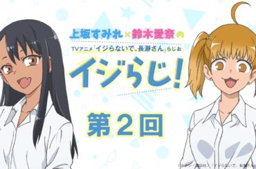 【第2回】上坂すみれ×鈴木愛奈のTVアニメ「イジらないで、長瀞さん」らじお～イジらじ！～【期間限定公開】