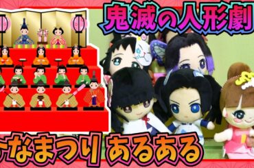 ★あるある！「ひなまつりあるある！」～鬼滅の刃　人形寸劇Part３～★